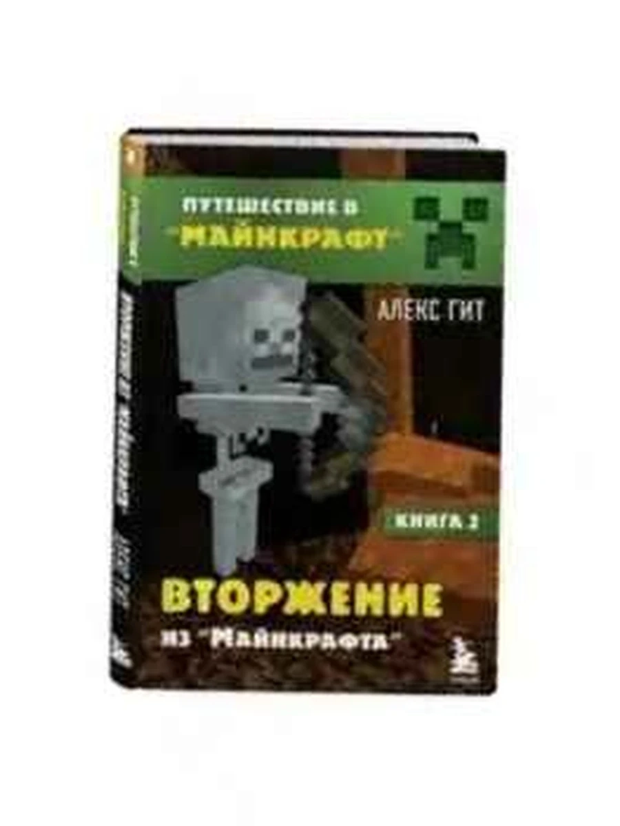 Путешествие в Майнкрафт. Вторжение из "Майнкрафта" кн.2 /Эксмо/