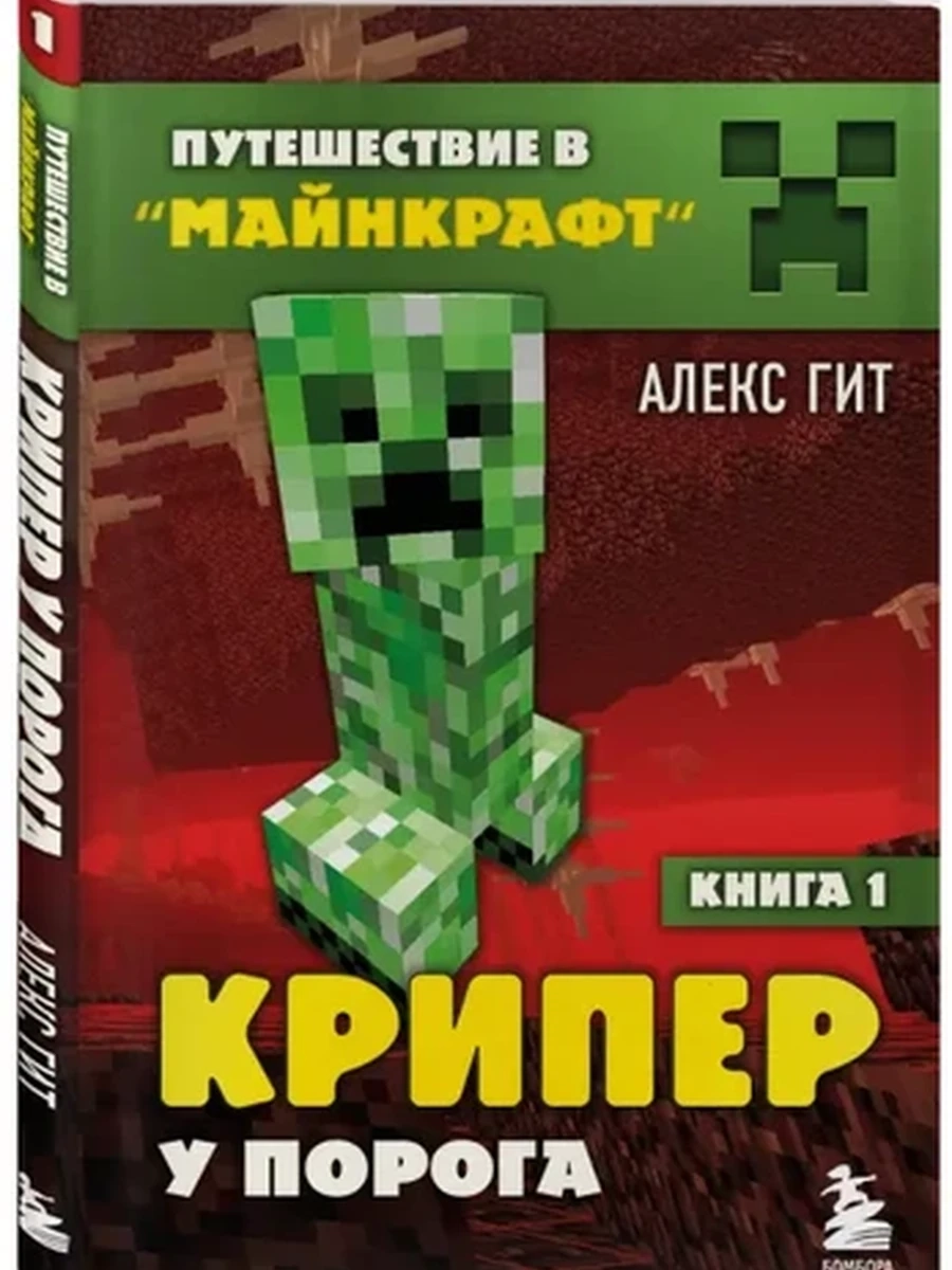 Путешествие в Майнкрафт. Крипер у порога кн.1 /Эксмо/