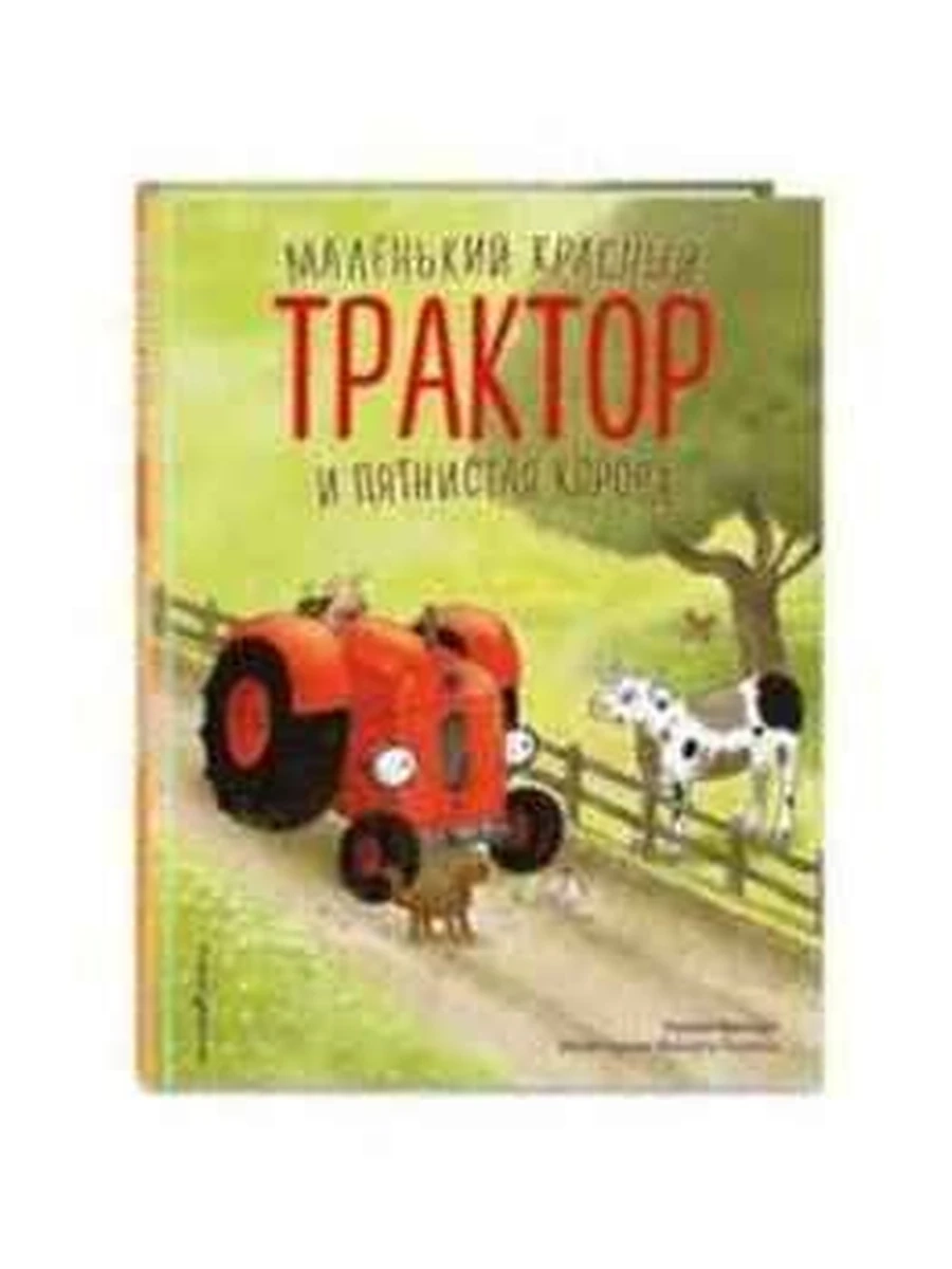 Маленький красный Трактор и пятнистая корова (ил. Ф. Госсенса) Квинтарт /Эксмо/