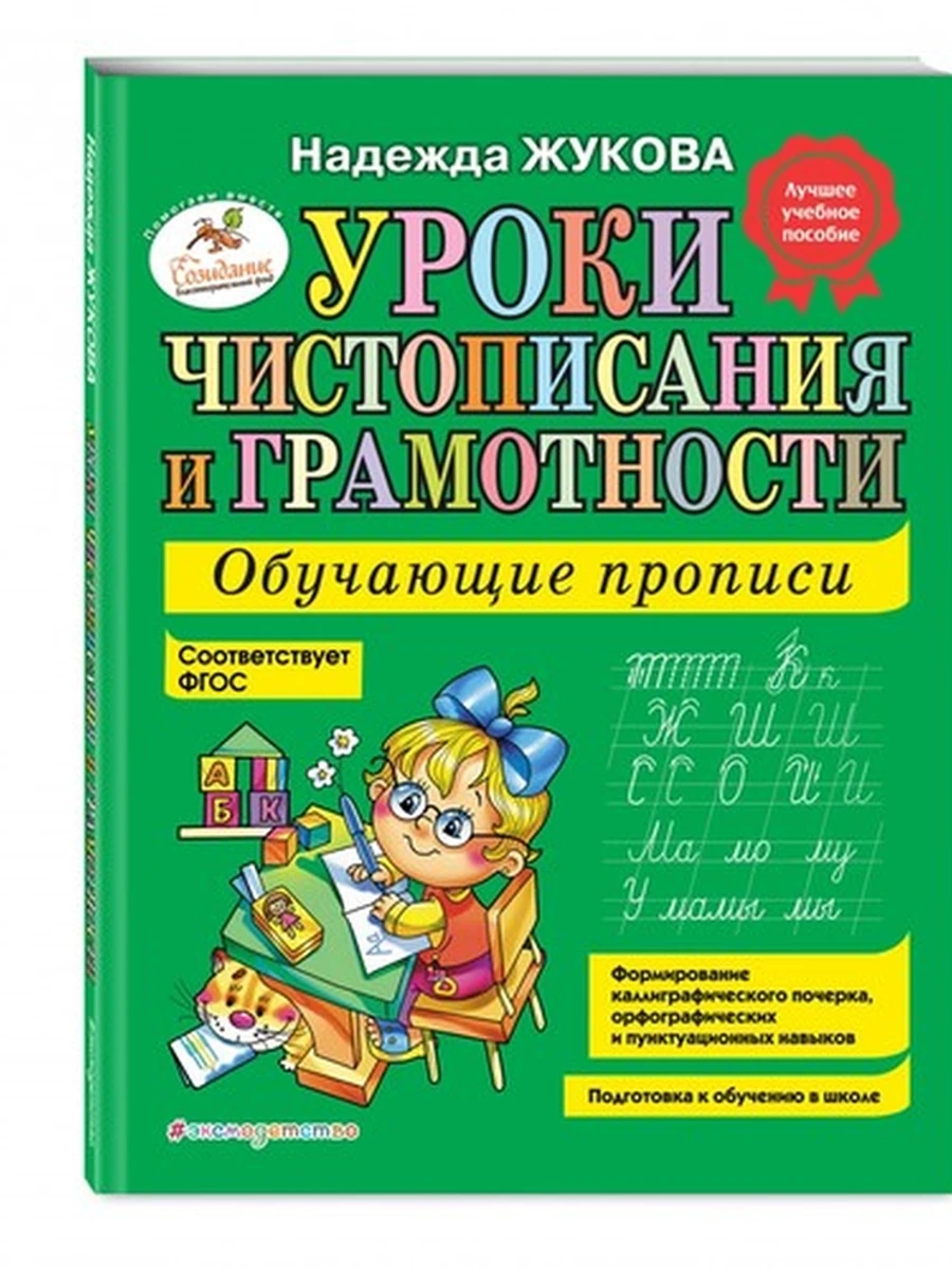 Уроки чистописания и грамот. Обучающие прописи Жукова (полутв.) /Эксмо/