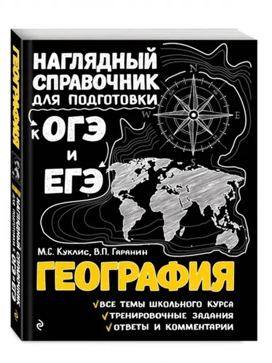 Наглядный справочник для подготовки к ОГЭ и ЕГЭ География /ЭКСМО/ шк