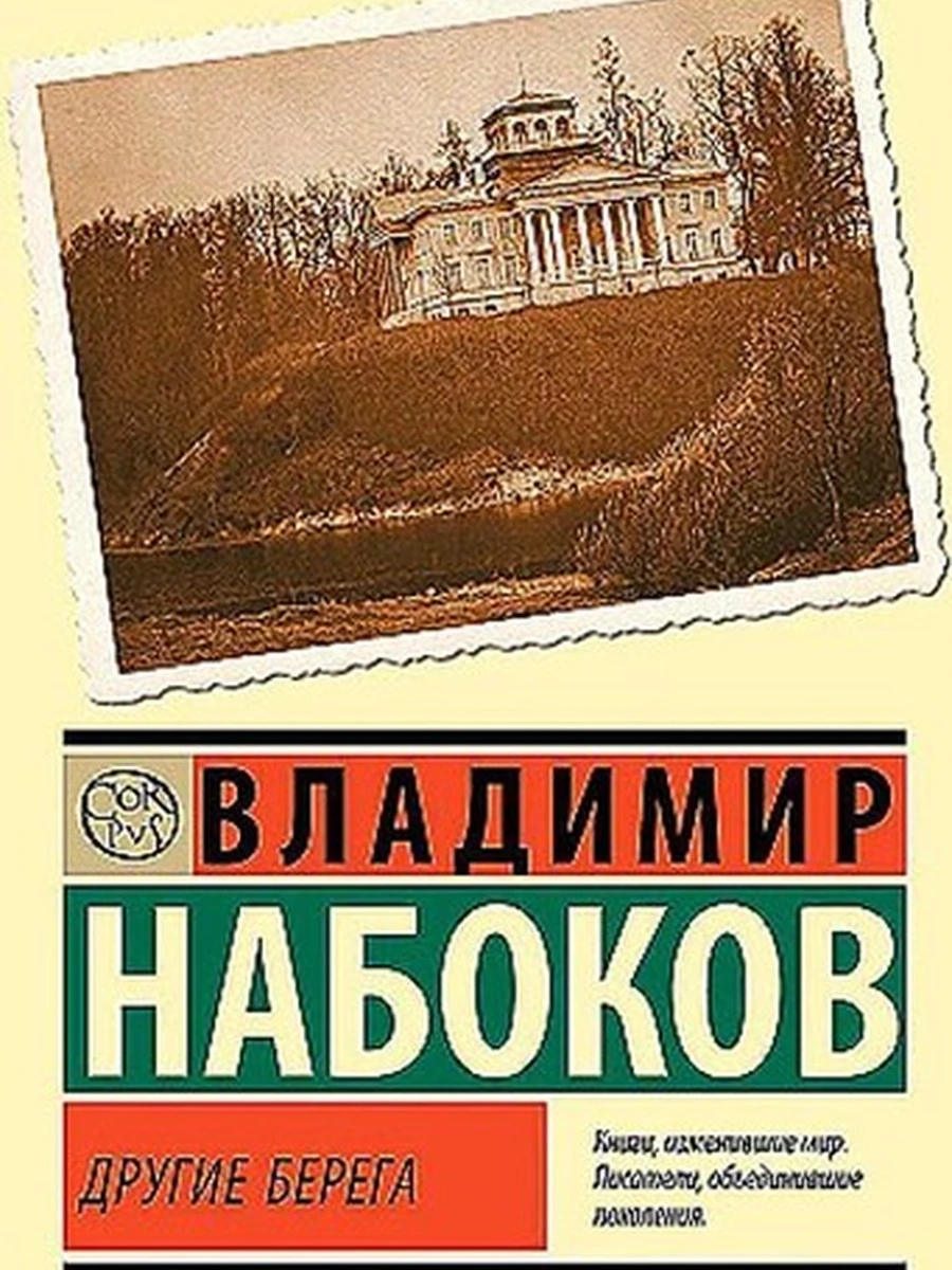 Эксклюзивная русская классика м Набоков Другие берега /АСТ/