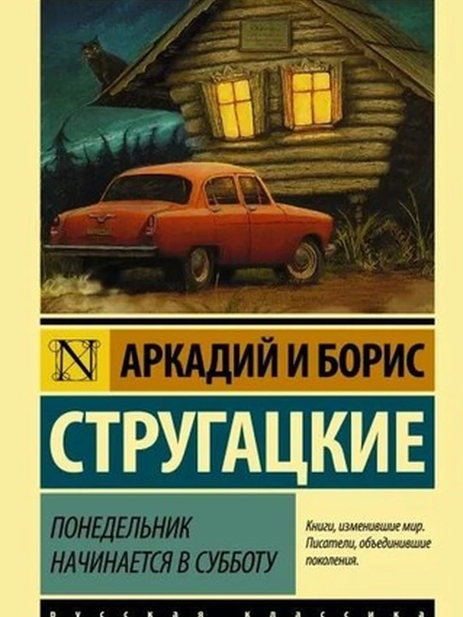 Эксклюзивная русская классика м Стругацкие Понедельник начинается в субботу /АСТ/