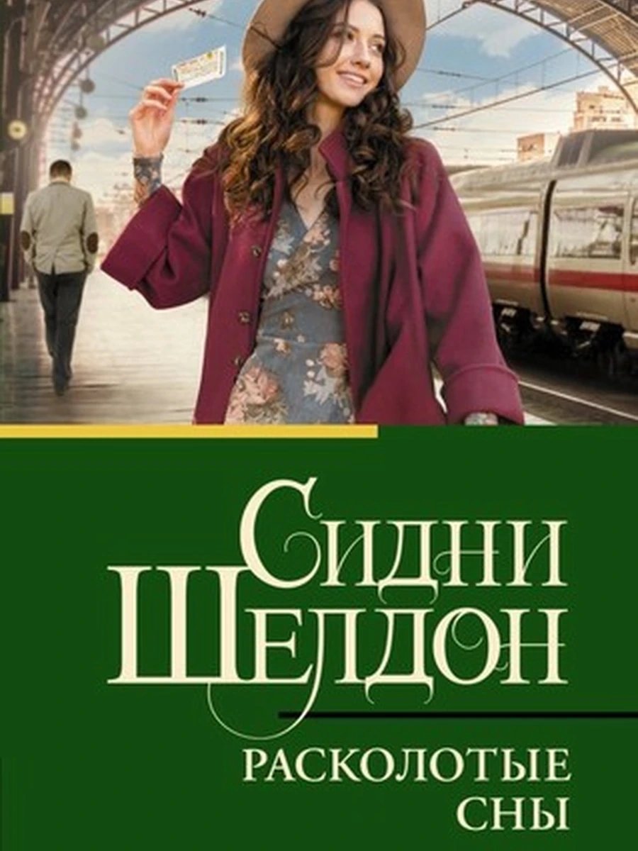 Шелдон м Расколотые сны /Класс.и совр.проза/ АСТ