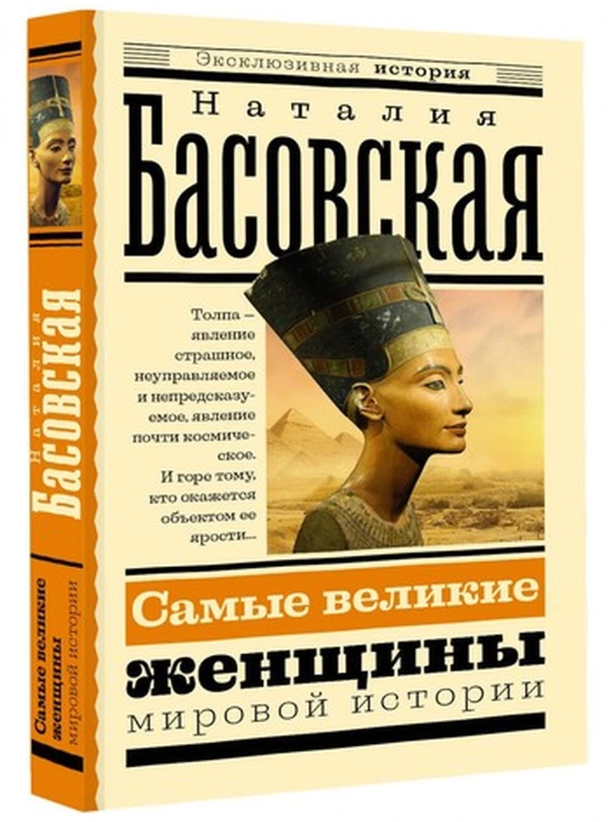 Эксклюзивная история м Самые великие женщины мировой истории Басовская