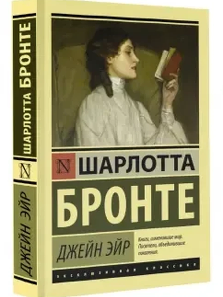 Эксклюзивная классика (тв.) Бронте Джейн Эйр