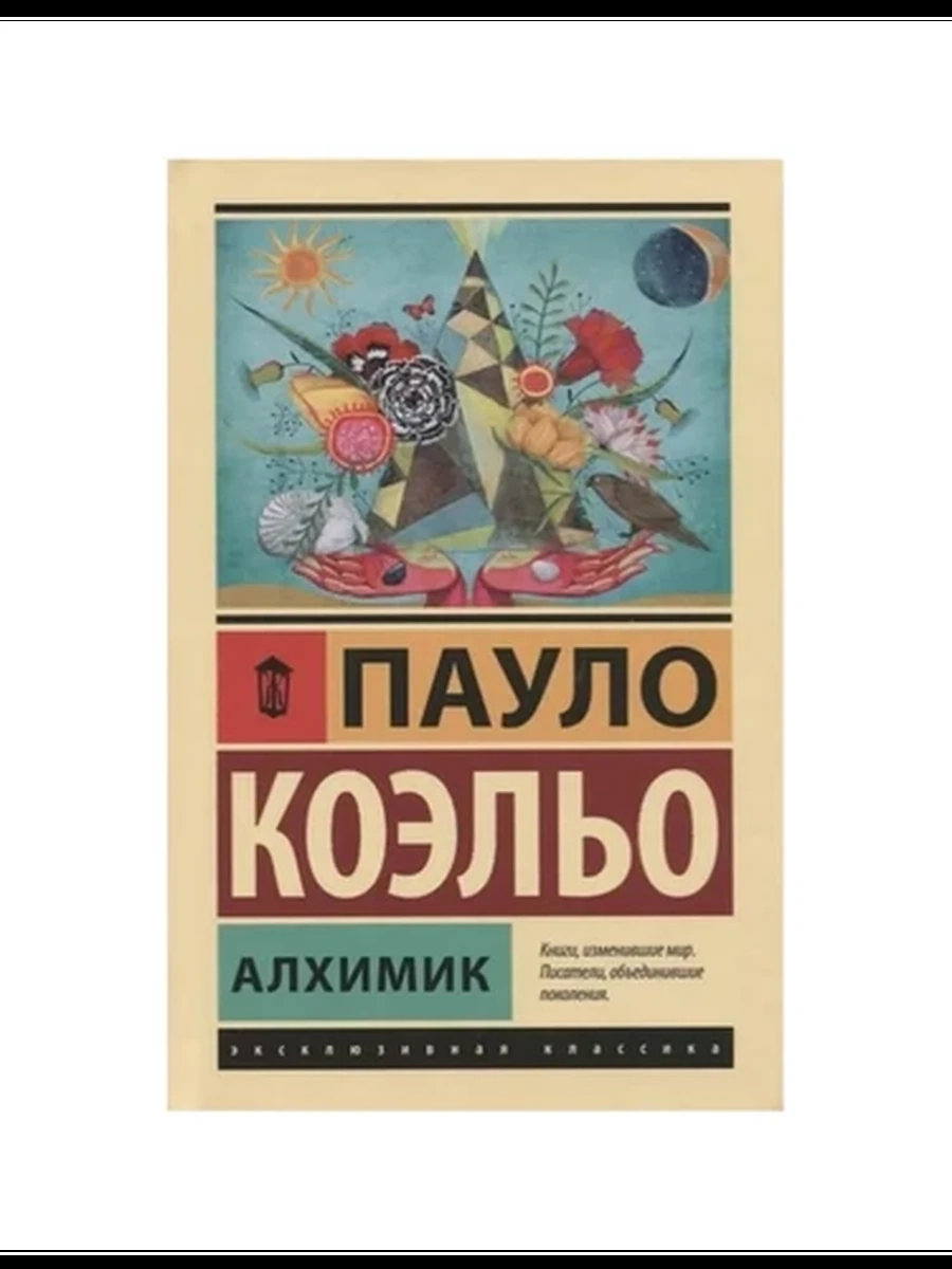 Эксклюзивная классика (тв.) Коэльо Алхимик