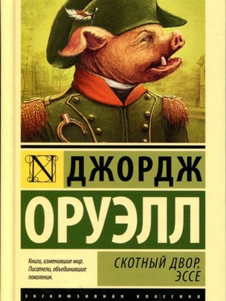 Эксклюзивная классика (тв.) Оруэлл Скотный двор Эссе