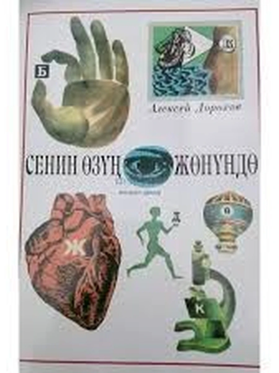 кырг Сенин озун жонундо Дорохов /Бишкек/