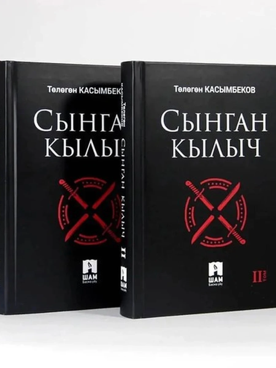 кырг Сынган Кылыч 2 т. /Бишкек/(кырг)  (Сломанный меч)