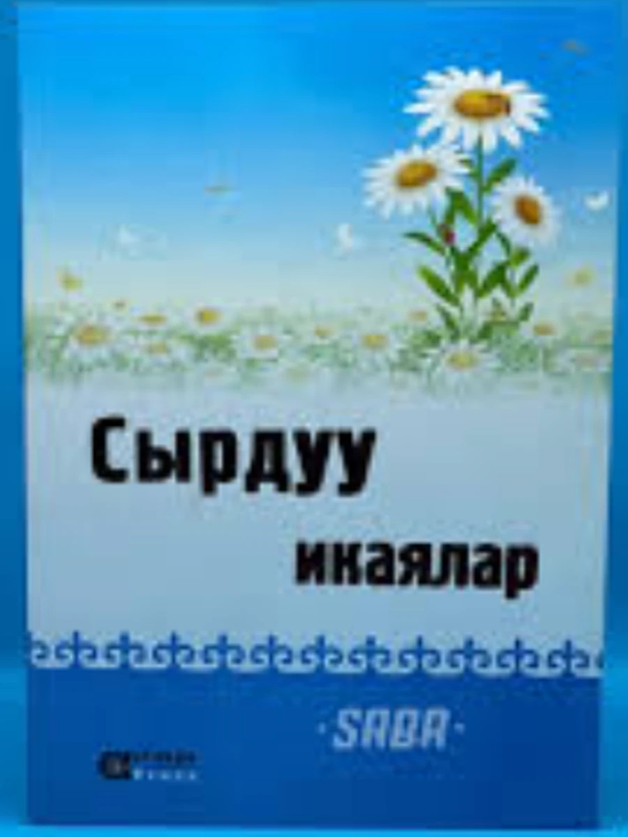 кырг Сырдуу икаялар Кутманова /Бишкек/