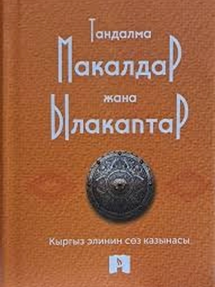 кырг Тандалма Макалдар жана Ылакаптар /Бишкек/