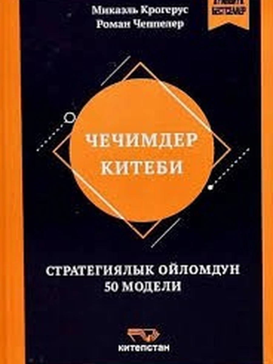 кырг Чечимдер китеби. Стратегиялык ойломдун 50 модели /Бишкек/