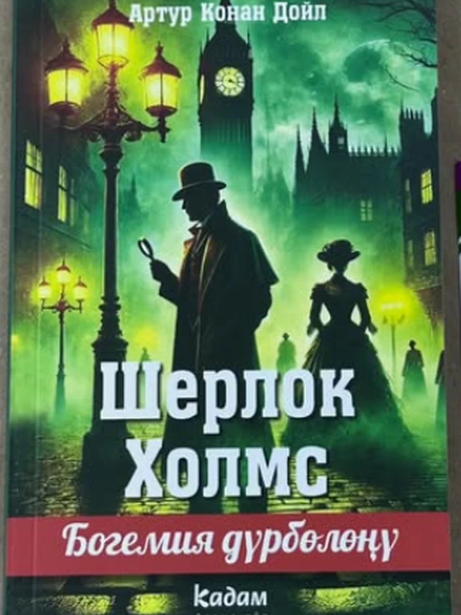 кырг Шерлок Холмс . Богемия дурболону /Бишкек/