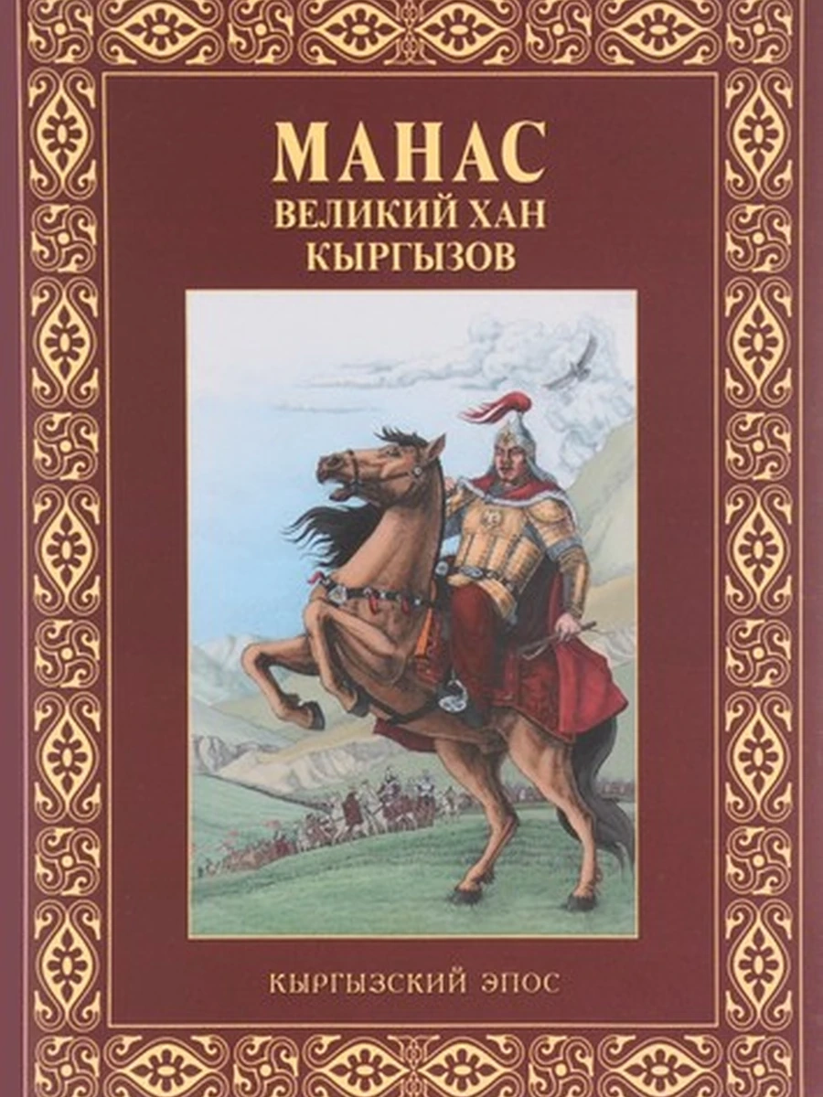 Кыргызские сказки (мел) Манас - великий хан кыргызов (пять сказок) РАРИТЕТ (новая)