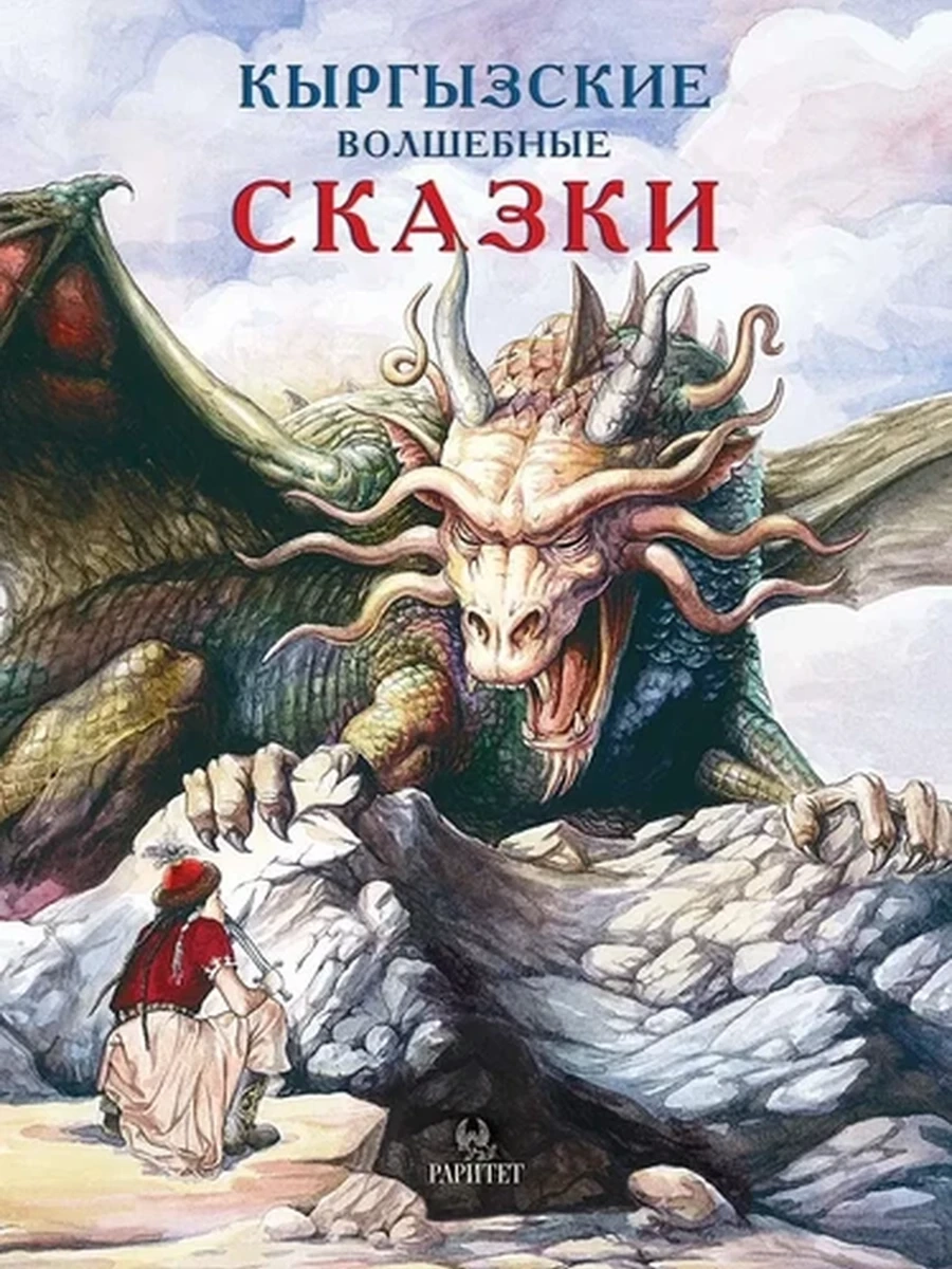 Кыргызские сказки Волшебные РАРИТЕТ шк