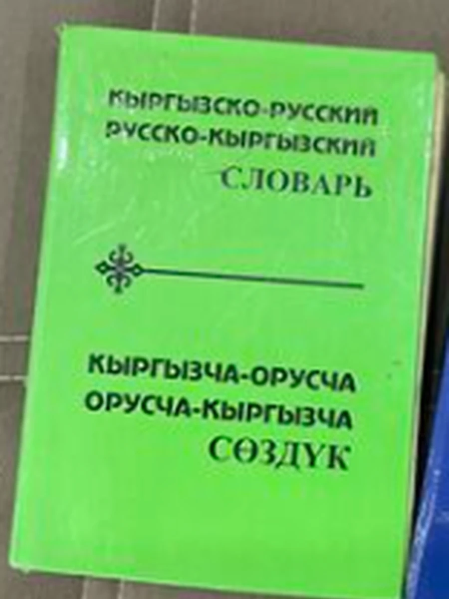 Кыргызско-рус. рус-кырг. словарь (новая!) (зел.) сост.Иванов /Бишкек/