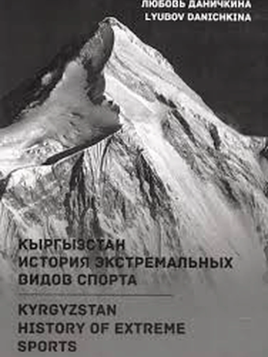 Кыргызстан история экстремальных видов спорта /Бишкек/