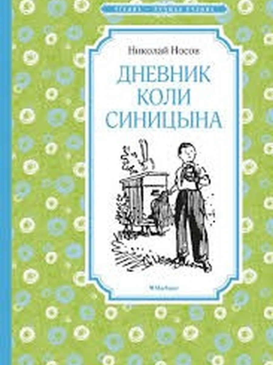 Дневник Коли Синицына