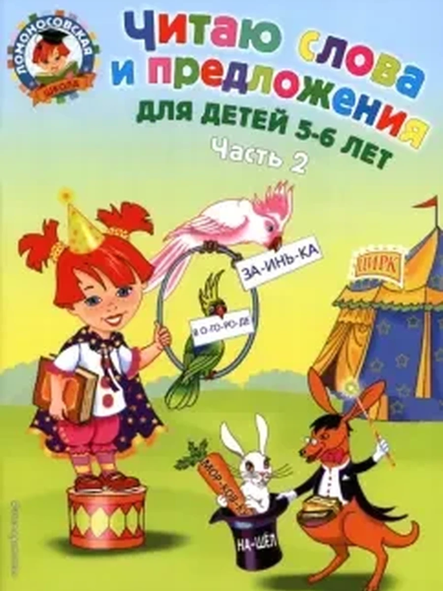 Читаю слова и предложения: для детей 5-6 лет / Ломоносовская школа издво: Эксмо авт:Пятак С.В.