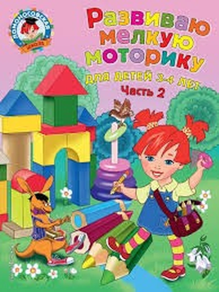 Развиваю мелкую моторику: для детей 3-4 лет. Ч. 2 (600805092019N00054,571, 04.09.2019)