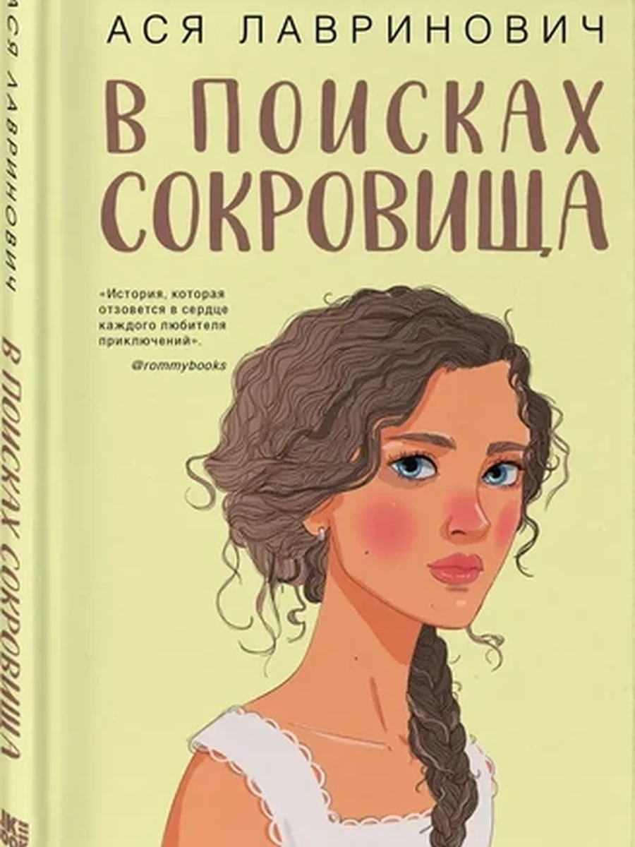 Лавринович В поисках сокровища /Эксмо/