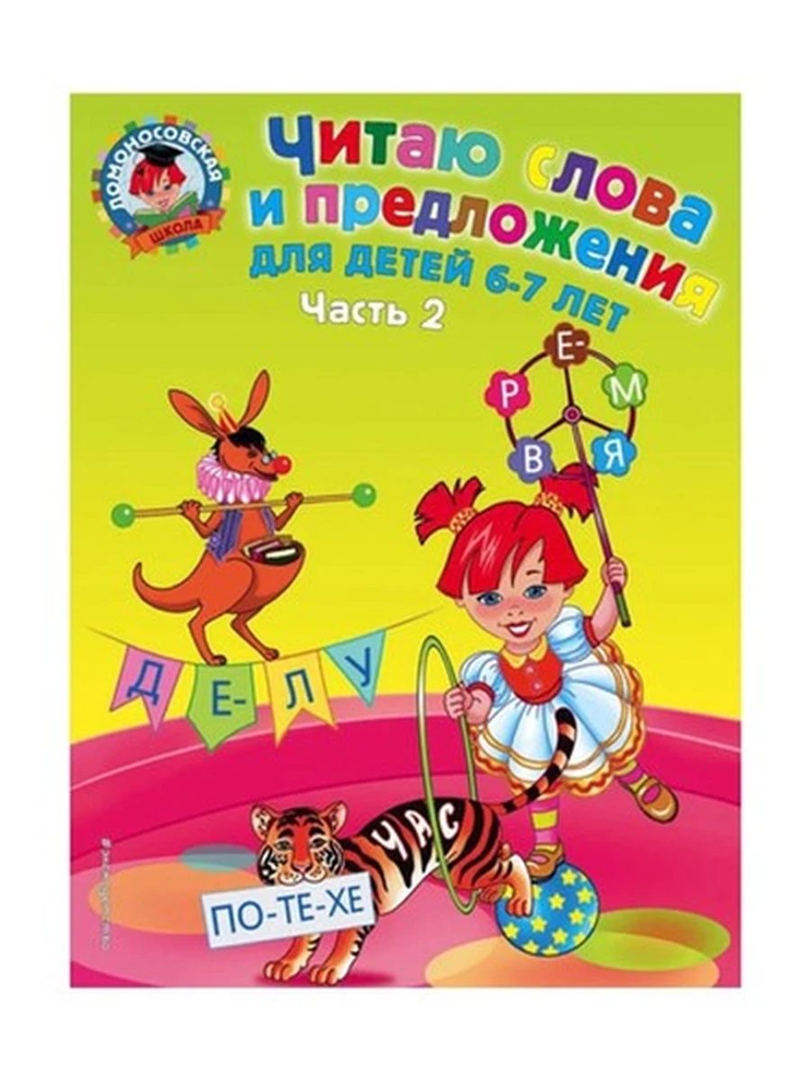 Читаю слова и предложения: для детей 6-7 лет. Ч. 2 (600821082019N00524,478, 21.08.2019)