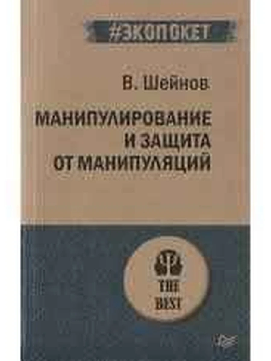 Психология The Best Манипулирование и защита от манипуляций (миньон, мягк.) /Питер/