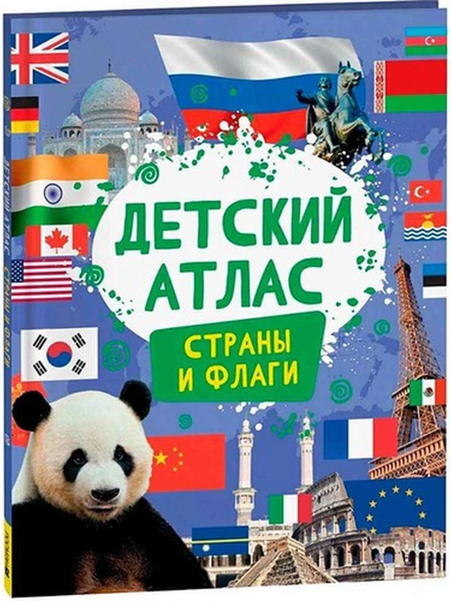Детский атлас Страны и флаги  /Росмэн/