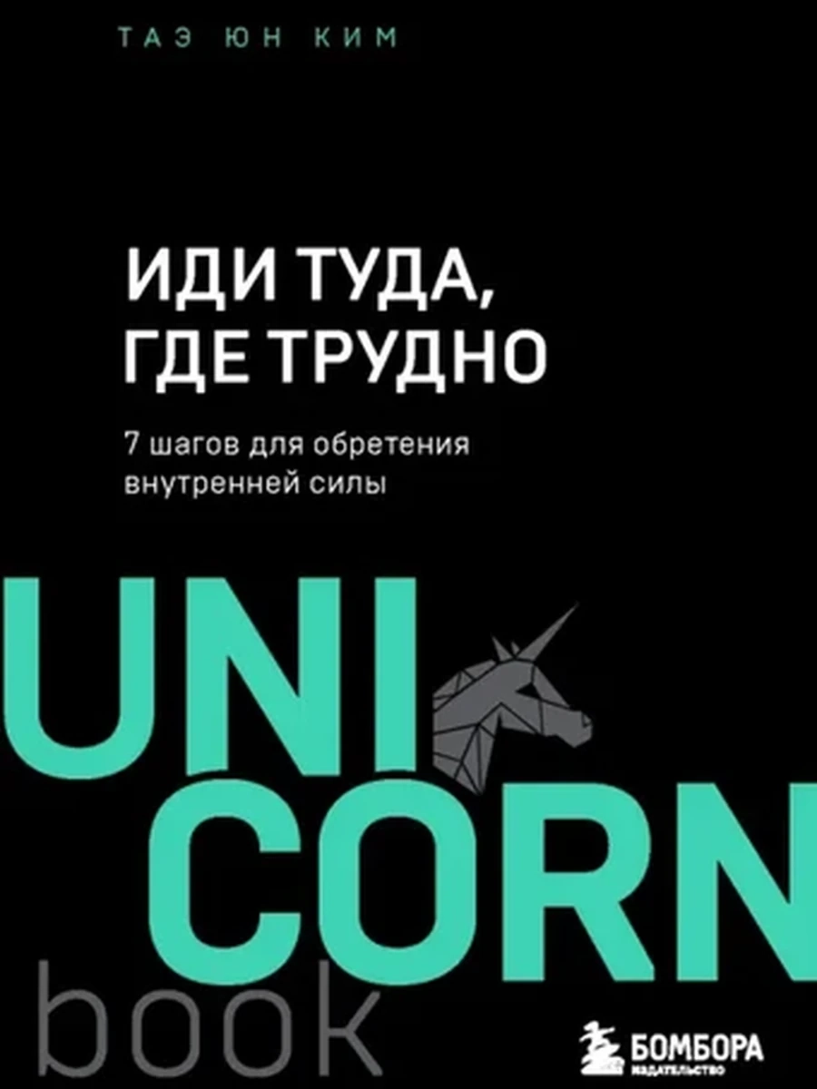 UnicornBook Иди туда, где трудно (миньон, мягк.) /Эксмо/
