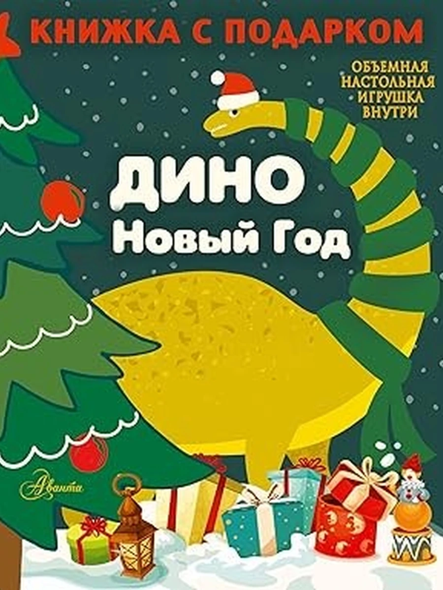Панина А.К.ДИНО. Новый Год