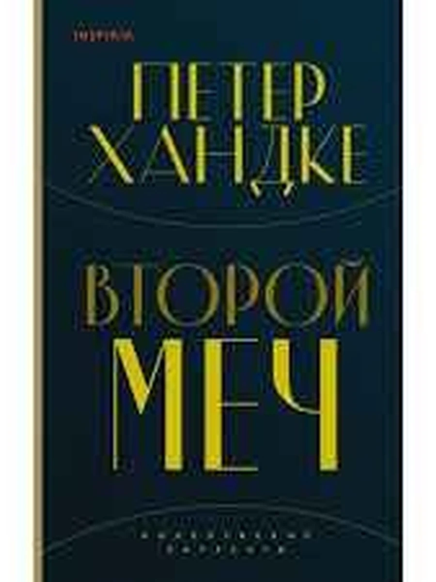 INSPIRIA Хандке Второй меч /Эксмо/