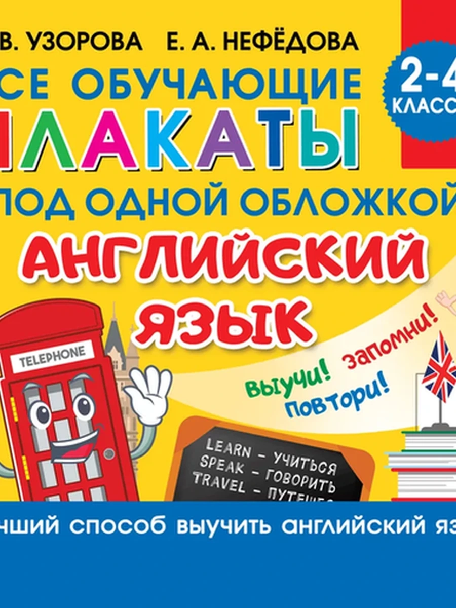Все плакаты по английскому языку. 2-4 класс (4901990000)