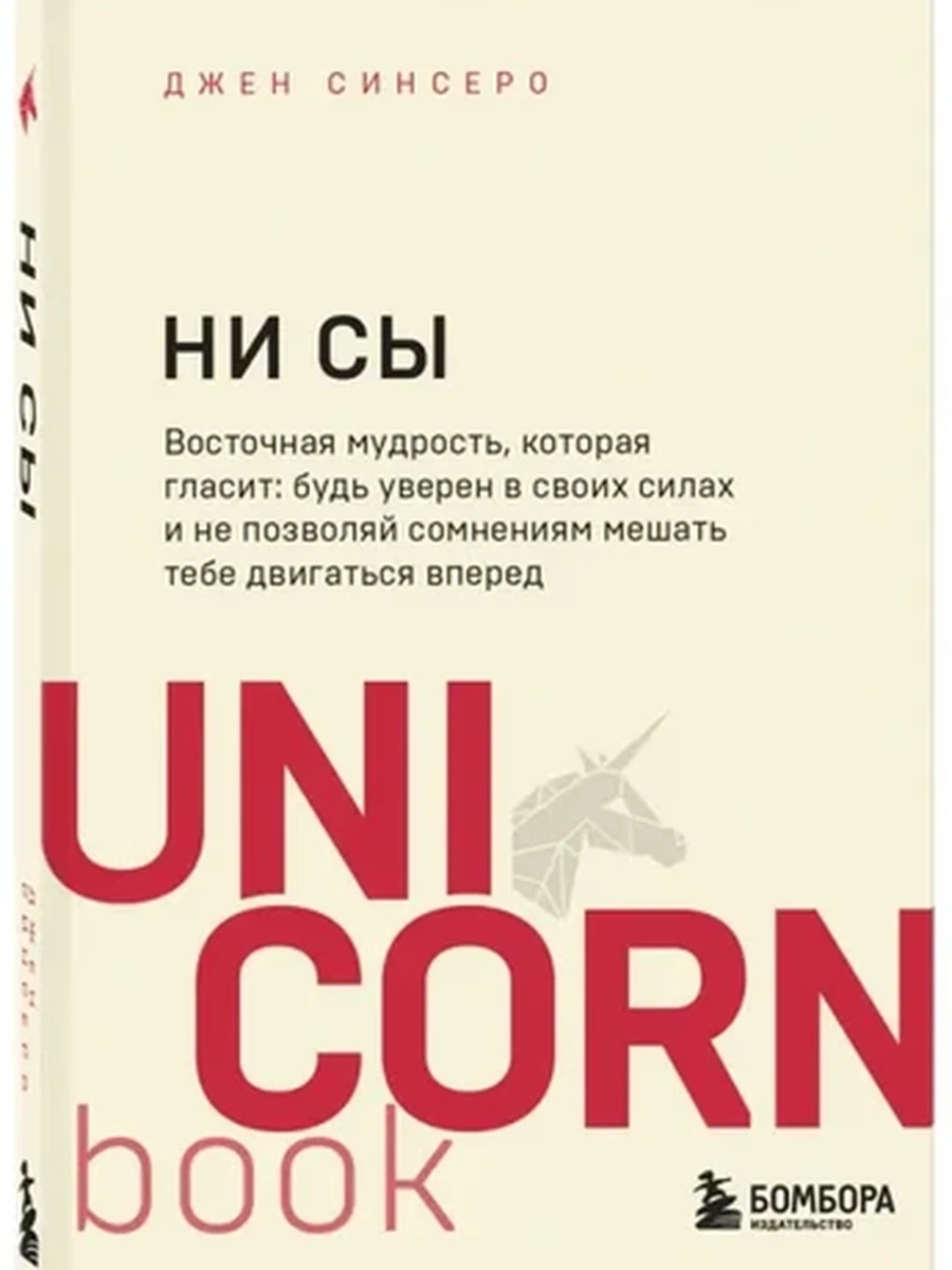 UnicornBook НИ СЫ (миньон, мягк.) /Эксмо/