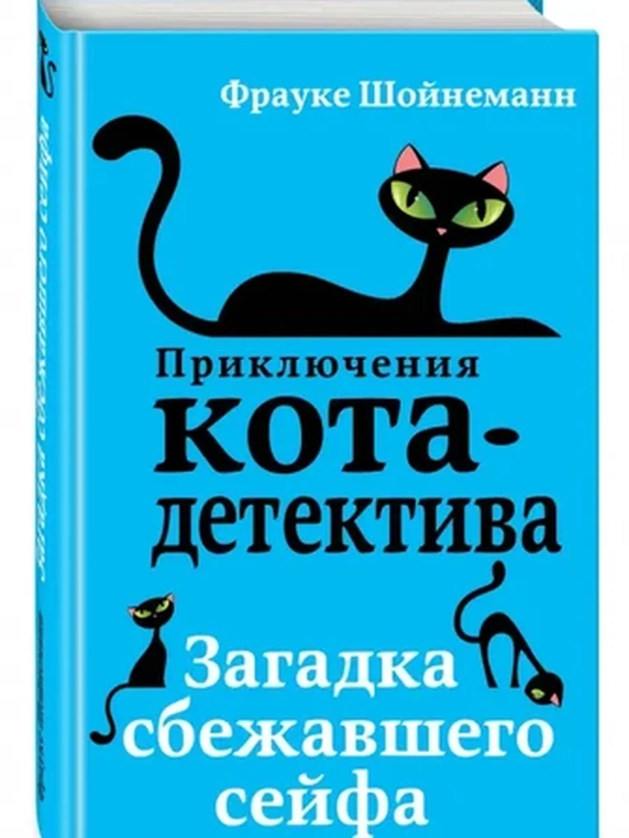 Приключения кота-детектива Загадка сбежавшего сейфа