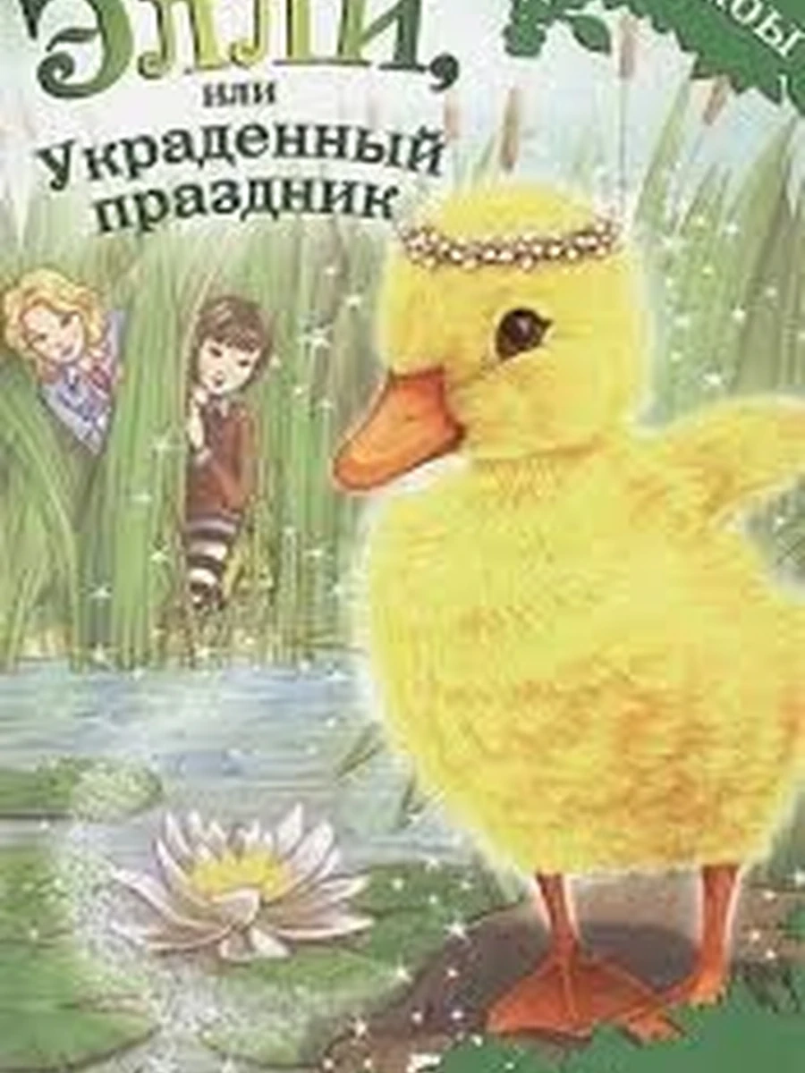 Лес дружбы Утенок Элли, или Украденный праздник /Эксмо/