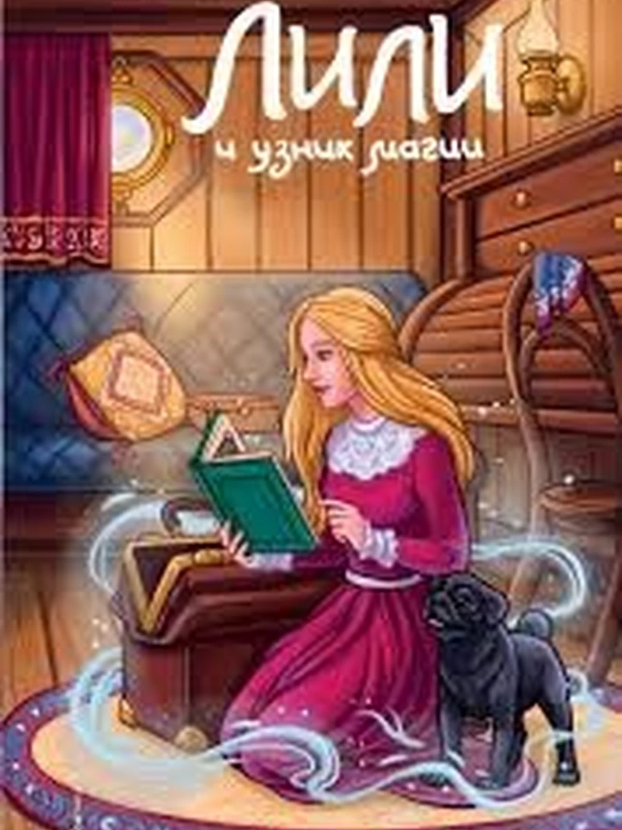 Лили и узник магии кн.3 Лили и тайны волшебников Вебб /Эксмо
