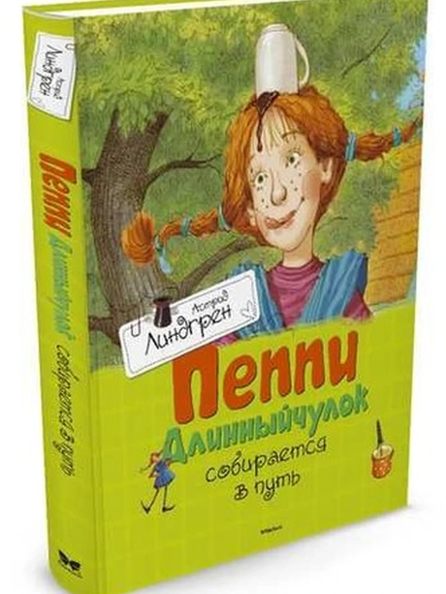 Линдгрен Пеппи Длинный чулок собирается в путь /Махаон/ш-к.