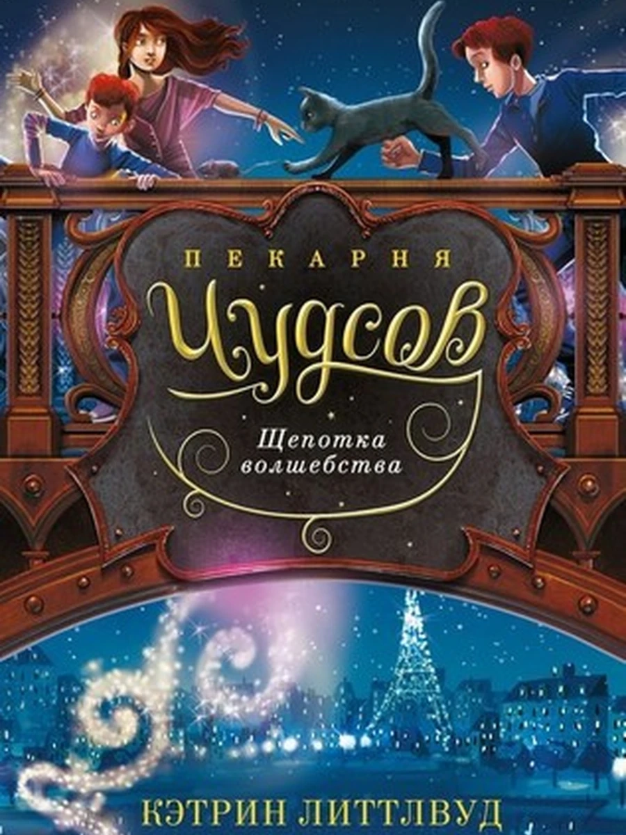 Литтлвуд Пекарня Чудсов Щепотка волшебства (Детский кинобестселлер) /Азбука