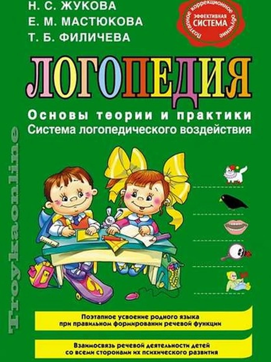 Логопедия Основы теории и практики Система логопед. возд. Жукова