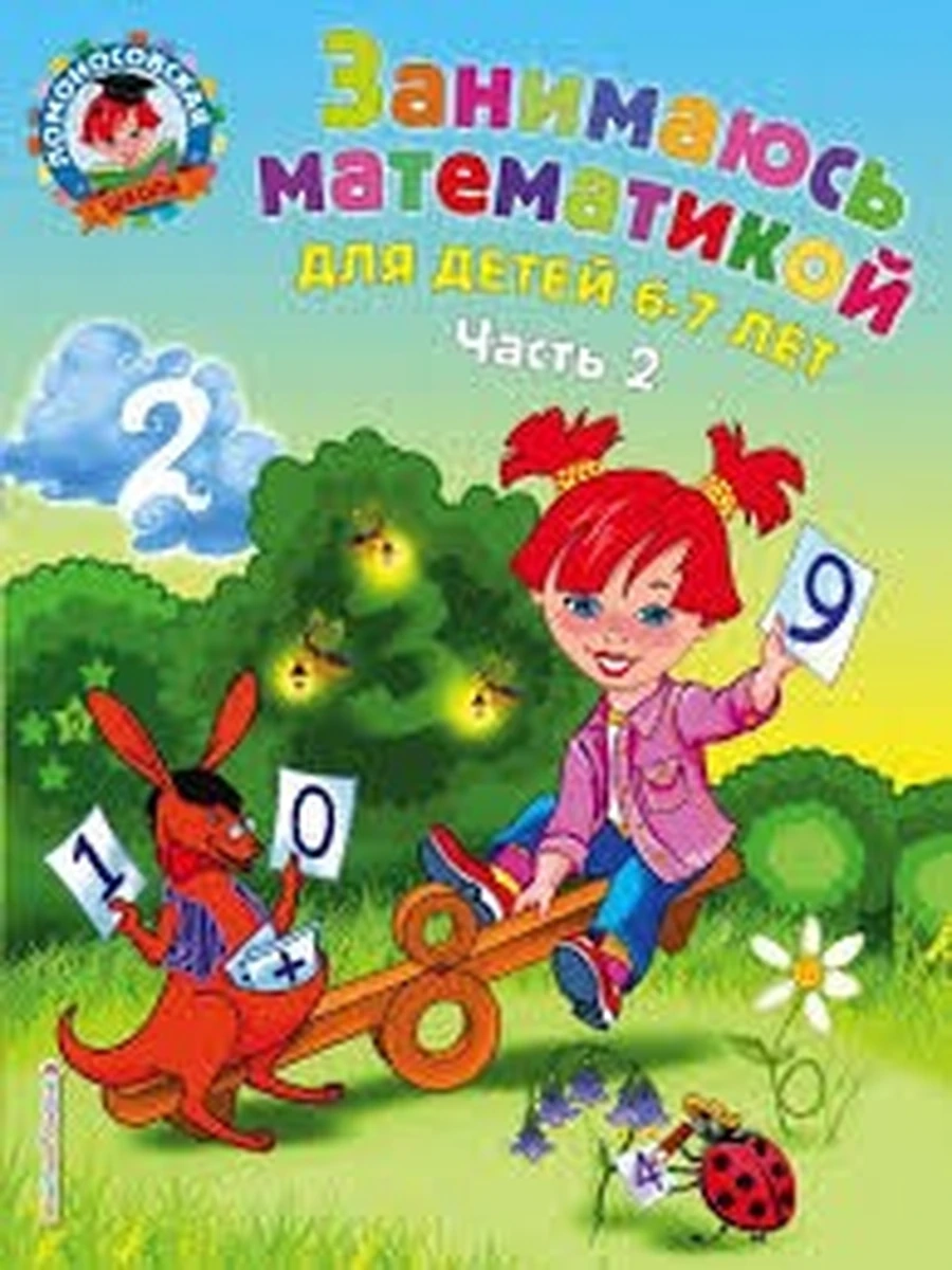 Ломоносовская школа Занимаюсь матем. 6-7 лет (ч.2,мягк.)