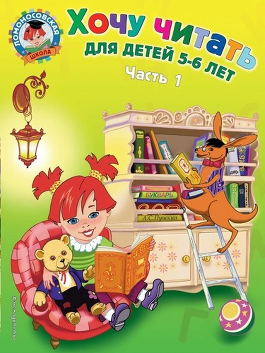 Ломоносовская школа Хочу читать 5-6 лет (ч.1,мягк.)