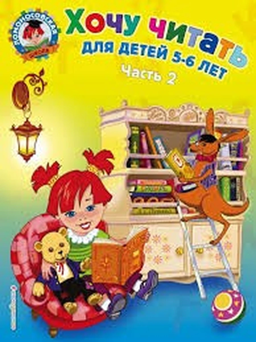 Ломоносовская школа Хочу читать 5-6 лет (ч.2,мягк.)