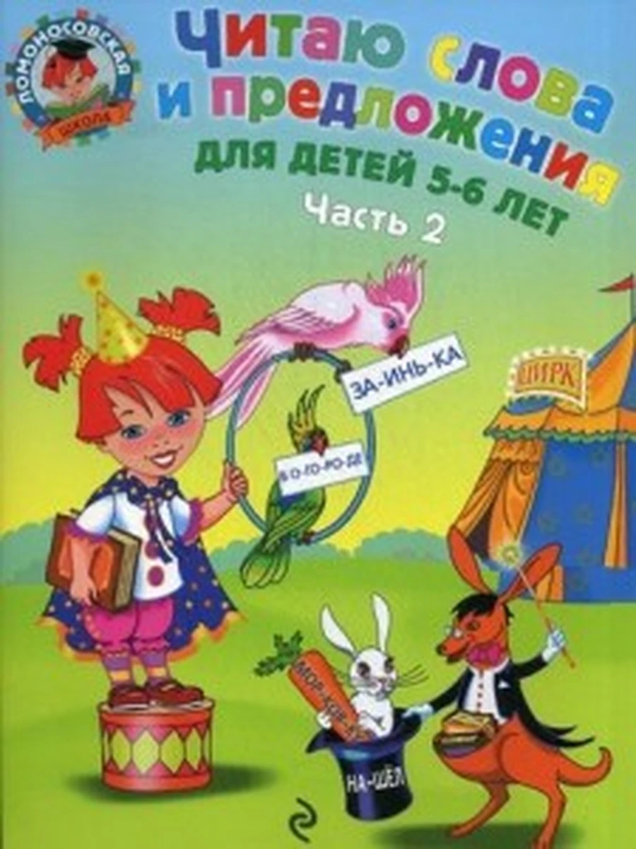 Ломоносовская школа Читаю слова и предл. 5-6 лет (ч.2,мягк)