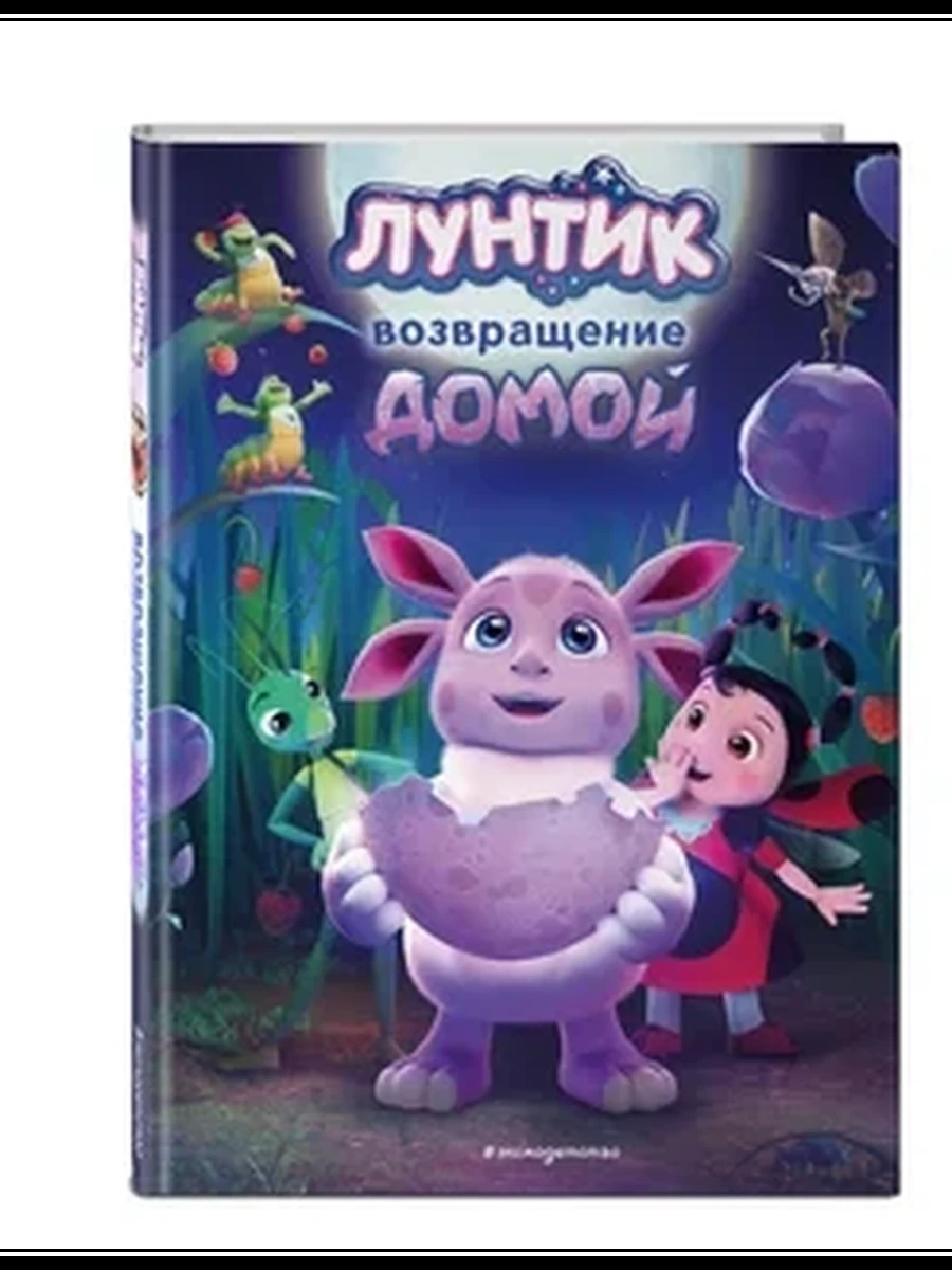 Лунтик Возвращение домой /Эксмо