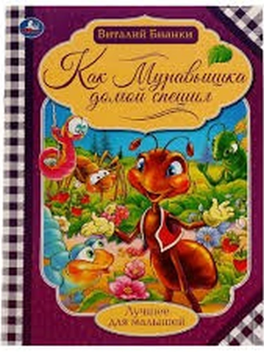 Лучшее для малышей /Умка/ Как муравьишка домой спешил Бианки