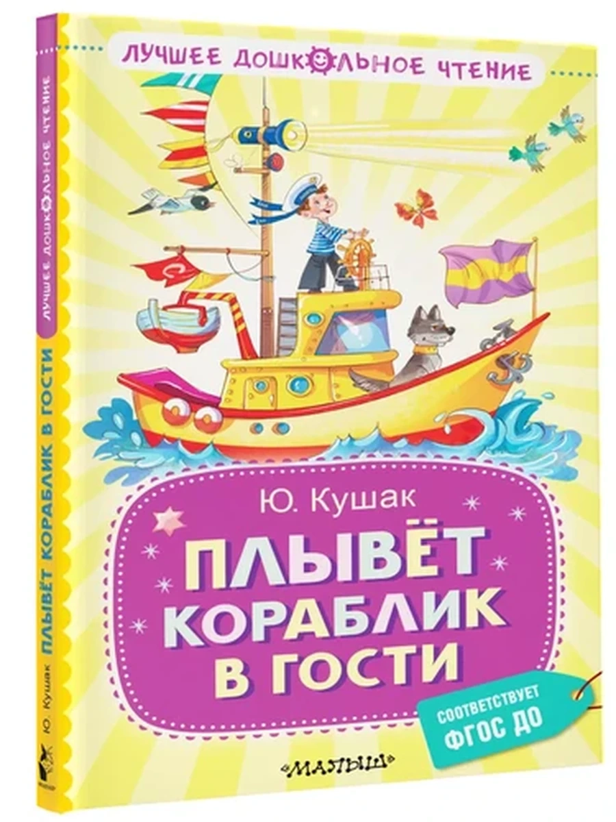 Лучшее дошкольное чтение Кушак Плывёт кораблик в гости /Малыш/