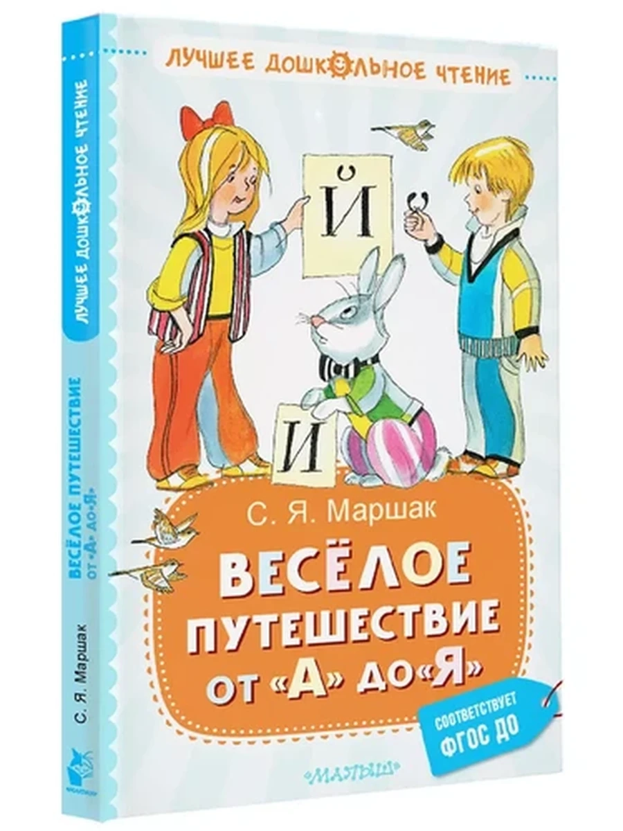 Лучшее дошкольное чтение Маршак Весёлое путешествие от "А" до "Я" Стихи /Малыш/