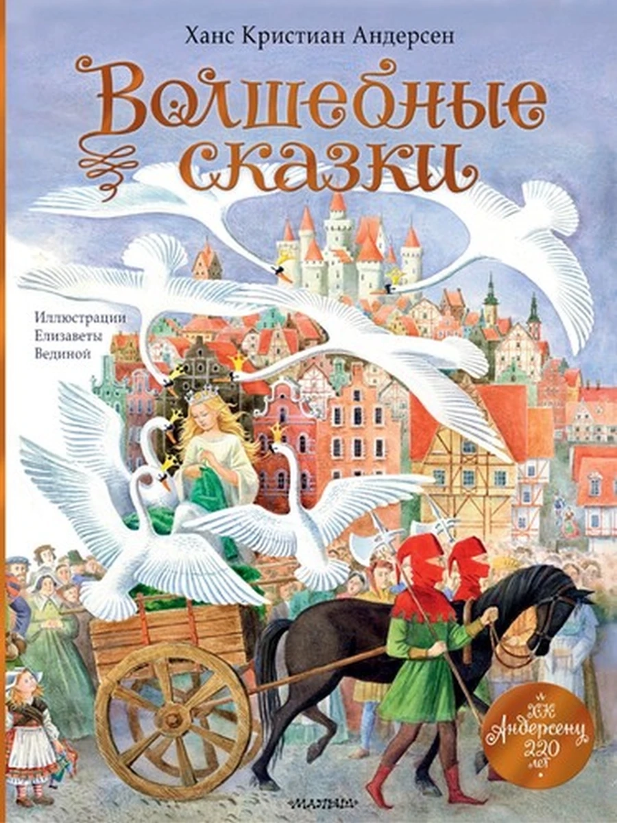 Лучшие сказки мира /Малыш/ Волшебные сказки 220 лет Х.К. Андерсену