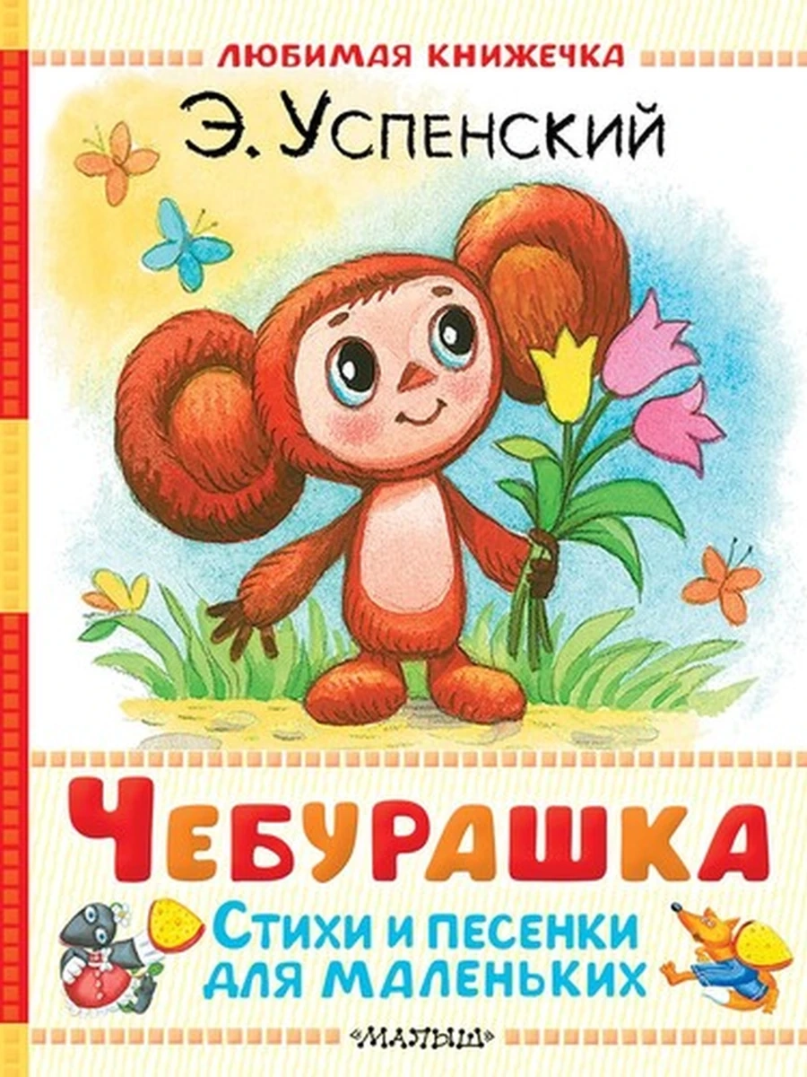 Любимая книжечка /Малыш/ Успенский Чебурашка Стихи и песенки для маленьких